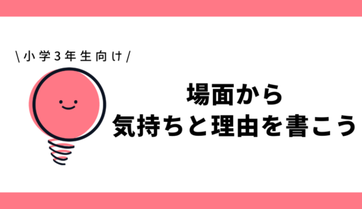 場面から気持ちと理由を書こう|小学3年生向け