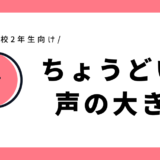 ちょうどいい声の大きさ｜幼児～小学2年生向け
