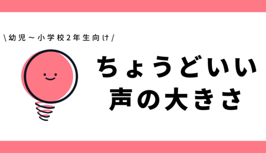 ちょうどいい声の大きさ｜幼児～小学2年生向け