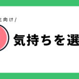 気持ちを選ぼう｜幼児～小学1年生向け