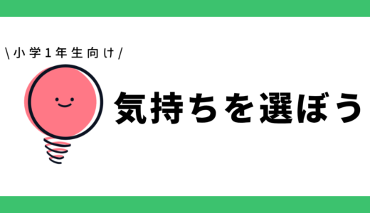 気持ちを選ぼう|幼児~小学1年生向け