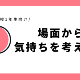 場面から気持ちを考えよう｜小学1～2年生向け