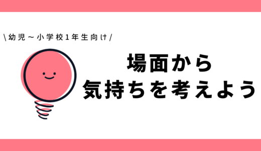 場面から気持ちを考えよう｜小学1～2年生向け