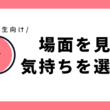 場面を見て気持ちを選ぼう｜幼児～小学1年生向け