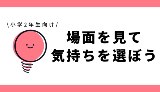 場面を見て気持ちを選ぼう｜幼児～小学1年生向け