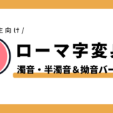 【Instagram連携キャンペーン】濁音・半濁音・拗音のローマ字変身表