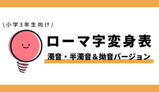 【Instagram連携キャンペーン】濁音・半濁音・拗音のローマ字変身表