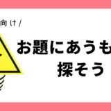 お題にあうものを探そう｜幼児向け