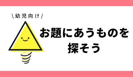 お題にあうものを探そう｜幼児向け