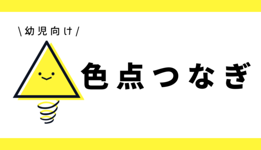 色点つなぎ|幼児向け
