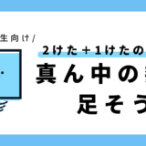 【2けた＋1けたのたし算】真ん中の数を足そう｜小学2年生向け
