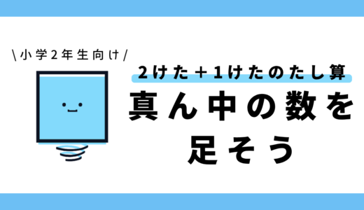 【2けた＋1けたのたし算】真ん中の数を足そう｜小学2年生向け