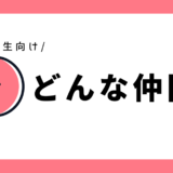 どんな仲間？｜小学1年生向け