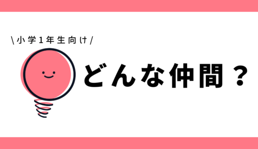 どんな仲間？｜小学1年生向け