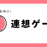 連想ゲーム｜幼児～小学1生向け