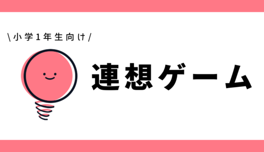 連想ゲーム|幼児~小学1生向け