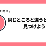 同じところと違うところを見つけよう｜小学2年生向け