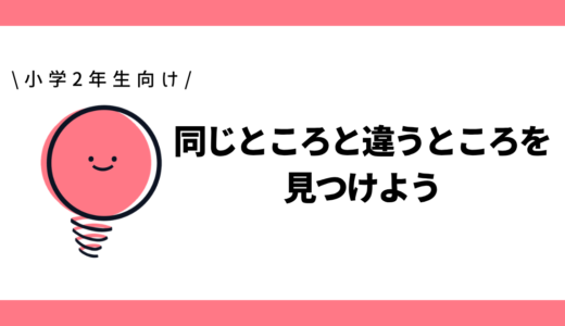 同じところと違うところを見つけよう|小学2年生向け