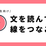 文を読んで線をつなごう｜小学1年生向け