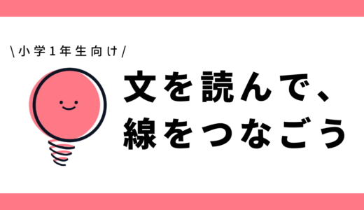 文を読んで線をつなごう｜小学1年生向け