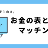 お金の表と裏のマッチング｜幼児～小学生向け