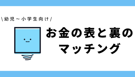 お金の表と裏のマッチング｜幼児～小学生向け