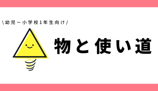 物と使い道のマッチング｜幼児～小学1年生向け