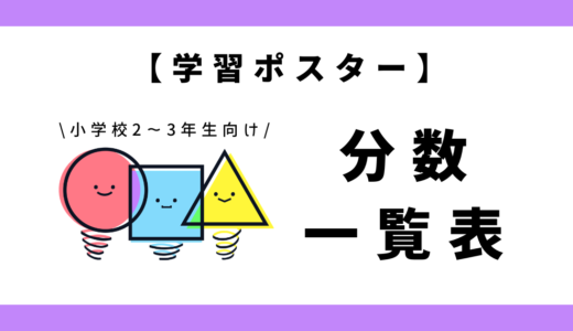 【学習ポスター】分数一覧表|小学2~3年生向け