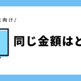 同じ金額はどれ？｜小学2年生向け