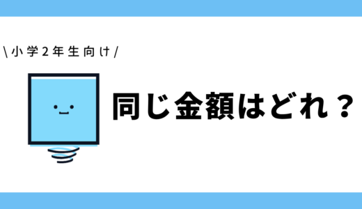 同じ金額はどれ？｜小学2年生向け