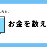 お金を数えよう｜小学3年生向け