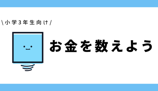 お金を数えよう｜小学3年生向け