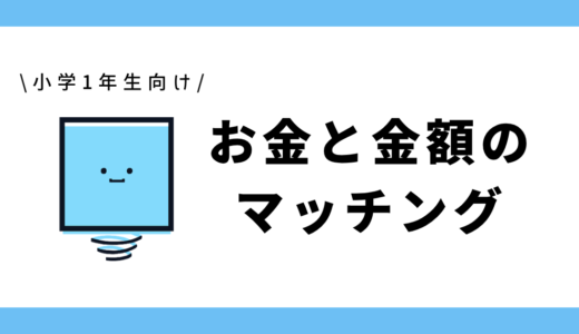 お金と金額のマッチング|小学1年生向け