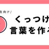 くっつけて言葉を作ろう｜小学1年生向け
