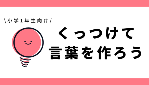 くっつけて言葉を作ろう|小学1年生向け