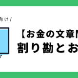 【お金の文章問題】割り勘とおつり｜小学生向け
