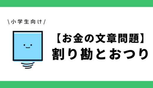 【お金の文章問題】割り勘とおつり｜小学生向け