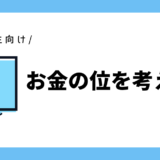 お金の位を考えよう｜小学2年生向け