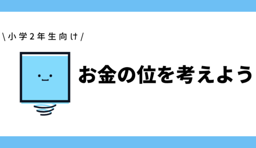 お金の位を考えよう|小学2年生向け