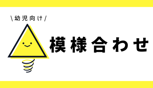 模様合わせ｜幼児向け