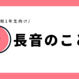長音のことば｜小学1年生向け