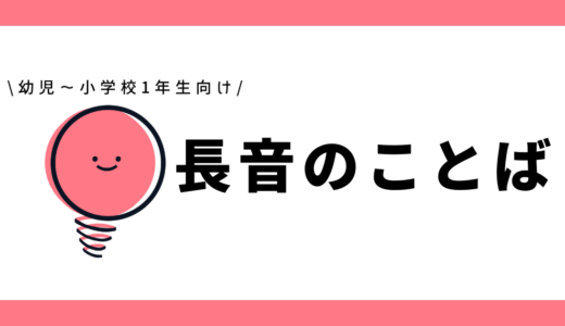 長音のことば｜小学1年生向け
