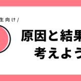 原因と結果を考えよう｜小学2年生向け