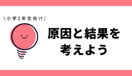 原因と結果を考えよう｜小学2年生向け
