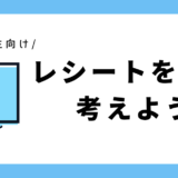 レシートを見て考えよう｜小学3年生向け