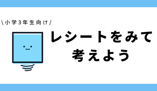 レシートを見て考えよう｜小学3年生向け