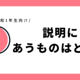 説明にあうものはどれ？｜幼児～小学1年生向け