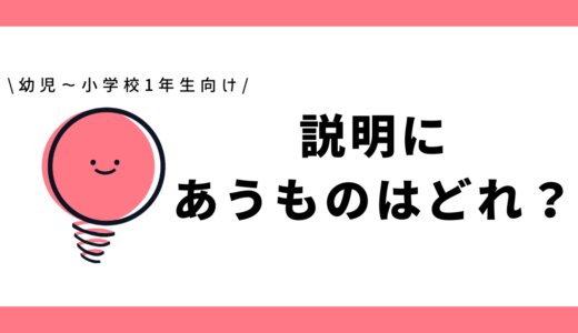 説明にあうものはどれ？｜幼児～小学1年生向け