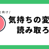 気持ちの変化を読み取ろう｜小学2年生向け