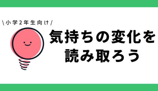 気持ちの変化を読み取ろう|小学2年生向け